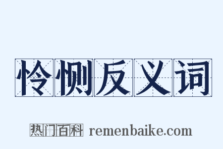 怜恻反义词是什么意思的图片